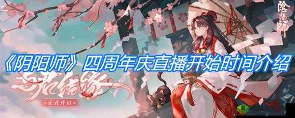 阴阳师四周年直播观看地址及庆典直播内容精彩预告