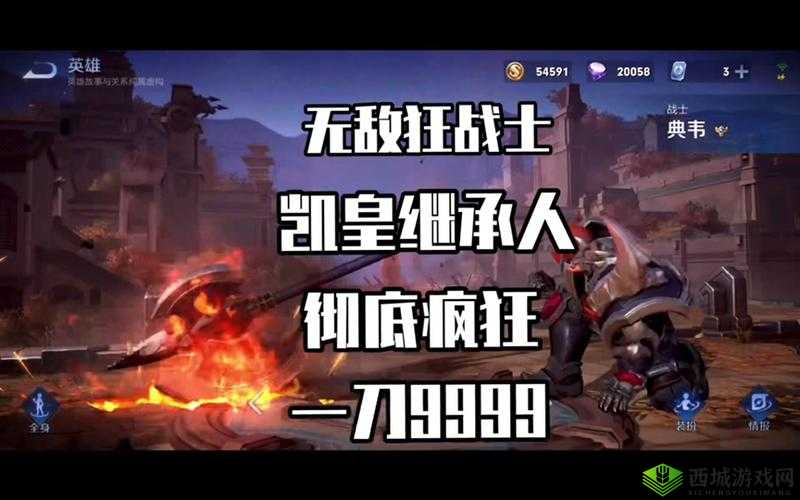荣耀新国典韦角色强度解析与实战搭配策略推荐:攻略你的战斗之路