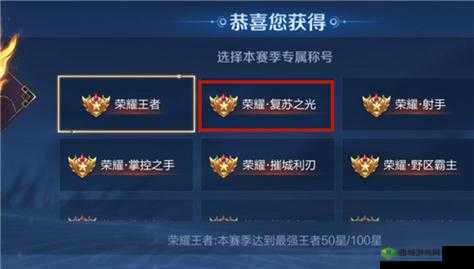 王者荣耀：复苏之光称号获取指南