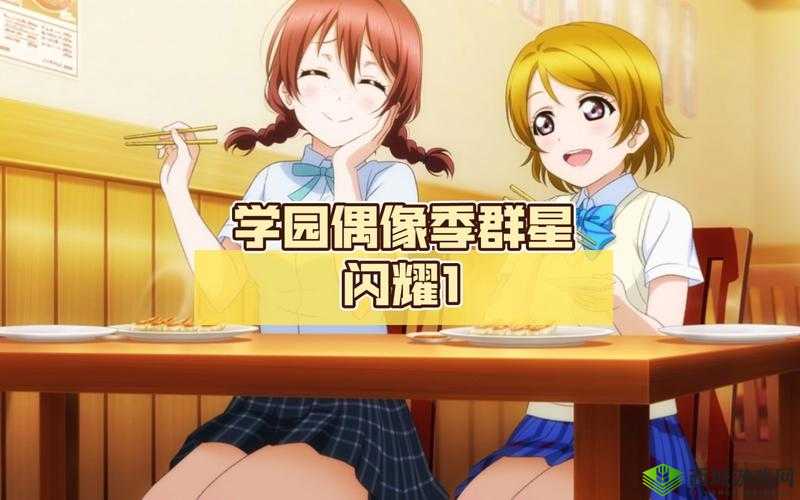 璀璨之星:学园偶像季群星闪耀模特黛的魅力之旅