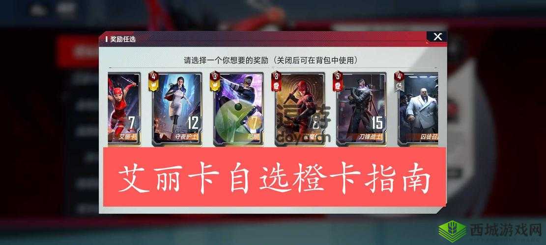 漫威对决艾丽卡专属橙卡选择攻略:解析最佳策略与决策思路