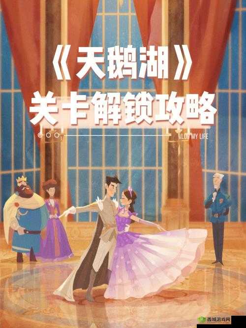 时光公主天鹅湖通关攻略大全:步骤详解与通关技巧分享