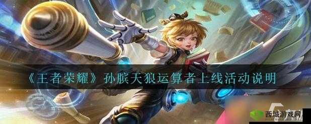 王者荣耀孙膑天狼运算者上线时间详细解读