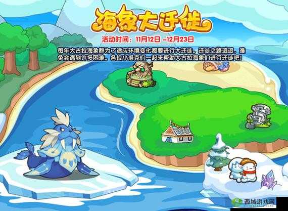 洛克王国海象大迁徙活动攻略：网打尽，轻松得胜