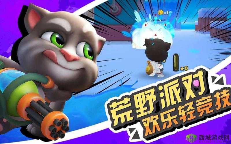 萌趣派对休闲射击新作《汤姆猫荒野派对》今日欢乐首发快来加入趣味射击派对,享受轻松愉快的冒险之旅