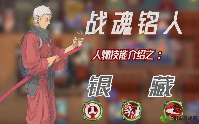 战魂铭人银藏全方位解析 技能特点与玩法详细解读