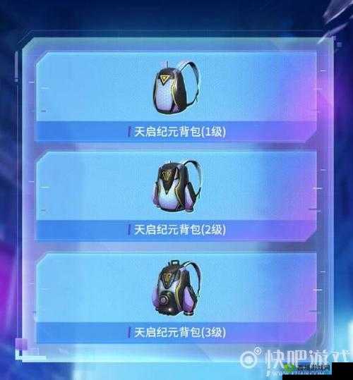 和平精英天启纪元背包全等级外观详细一览与分享