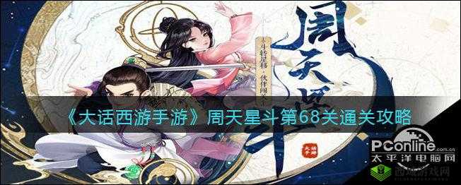 探索大话西游手游：周天星斗65关深度攻略详解