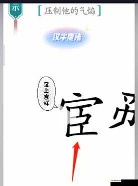 《汉字魔法：压制他的气焰 精英通关攻略》