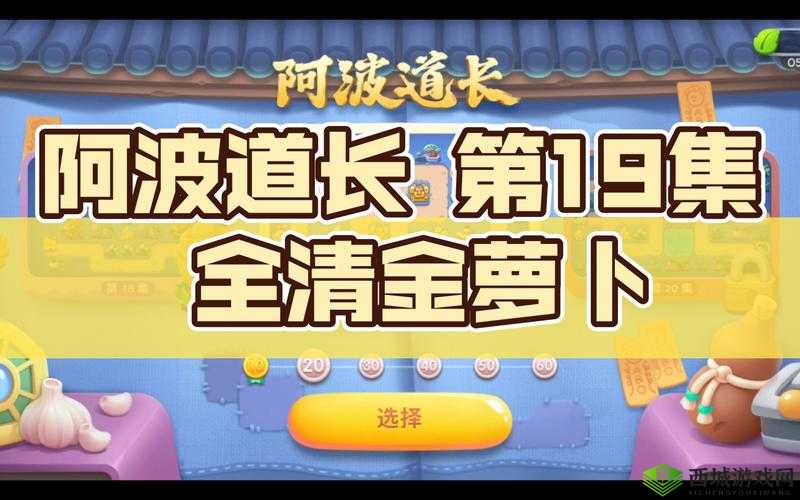 萝卜保卫者勇闯难关:阿波道长第19集攻略秘籍揭秘,完美通关指南