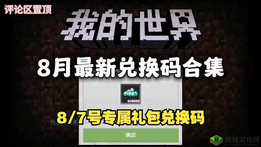 8月钻石礼包码分享,我的世界免费畅玩