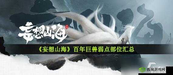 妄想山海中所有百年巨兽弱点部位的详细汇总与解析