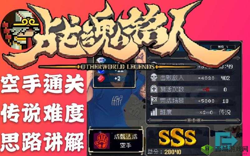 战魂铭人传说难度攻略:通关技巧分享与心得