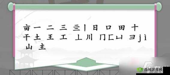 《汉字找茬王:亩字大揭秘,20个隐藏汉字等你来发现》