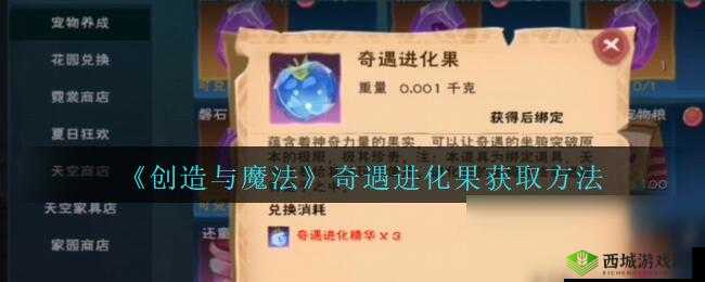 创造与魔法奇遇进化果获取方法全攻略 教你轻松获得