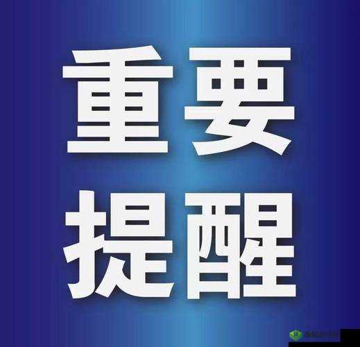 满十八周岁自觉带纸转路:重要提醒