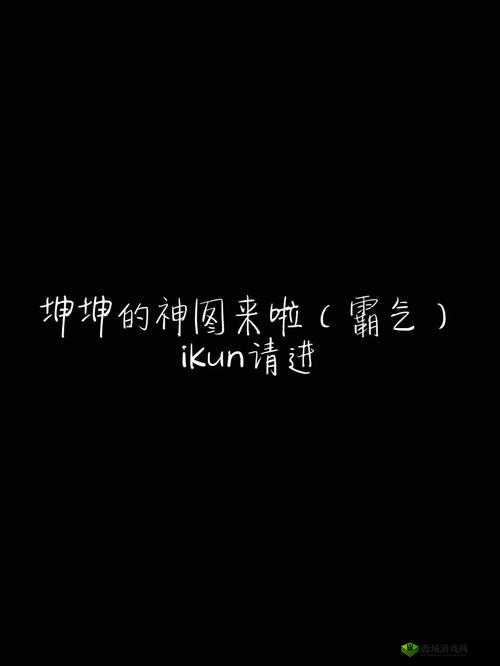 坤坤放进老师的句号:背后的故事