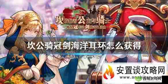 坎公骑冠剑8-3海洋耳环获取方式览:轻松获取珍贵饰品