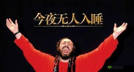 今夜无人入睡:黑暗中的希望之光