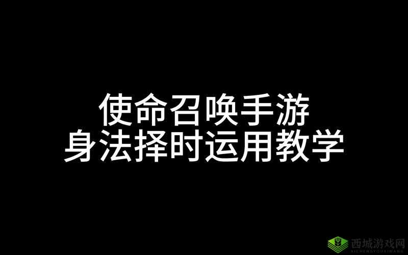 如何提升使命召唤手游身法?身法使用技巧详解