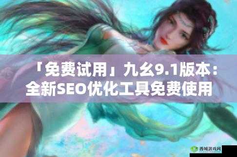 九幺 9.1 旧版安装:使用教程