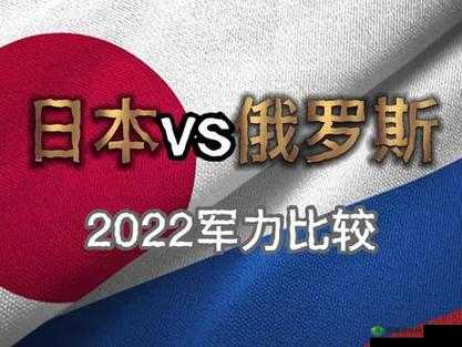 韩国VS日本VS美国VS俄罗斯:四方实力大比拼