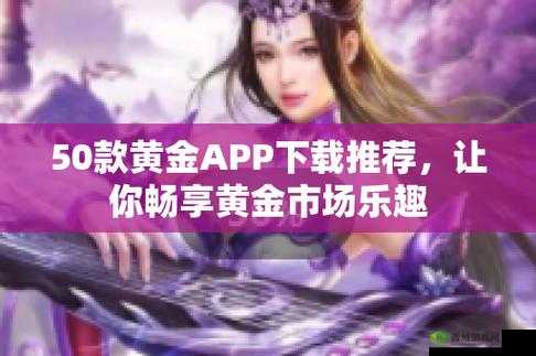 黄金网站软件 app 免费:畅享优质资源无需付费