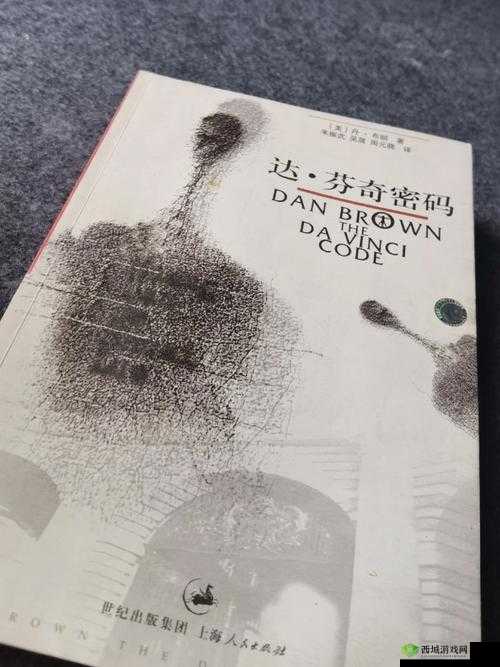 达芬奇密码 HR 成:解开历史谜团