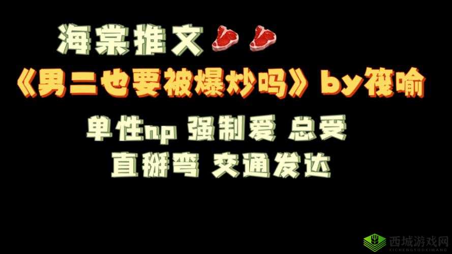 男二也要被爆炒吗?:引发热议的话题