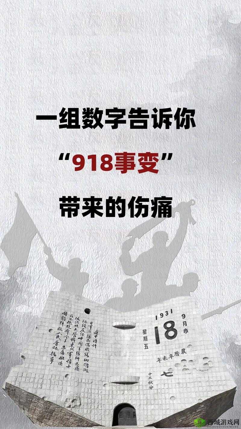 九·幺事件:回顾历史的伤痛