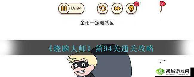 烧脑大师第 94 关攻略:如何找回金币答案全解析