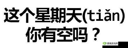 这周日你有空吗第 6 关通关秘籍 1 至 6 关完整攻略指南