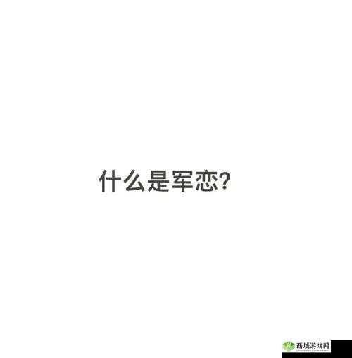 异地军恋：见面八次，是何原因？