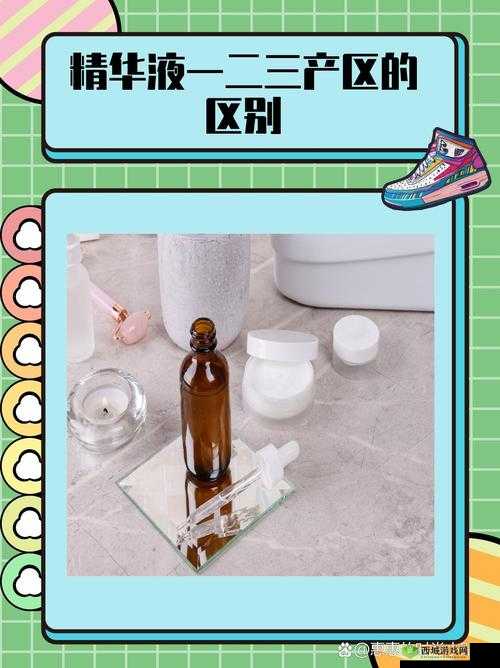 一区二区三区国产精华液区别解析