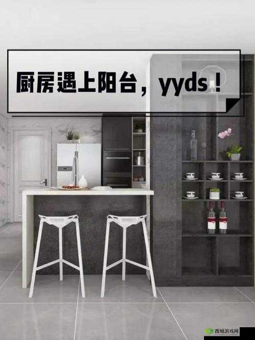 想和你:从厨房到阳台的奇妙之旅