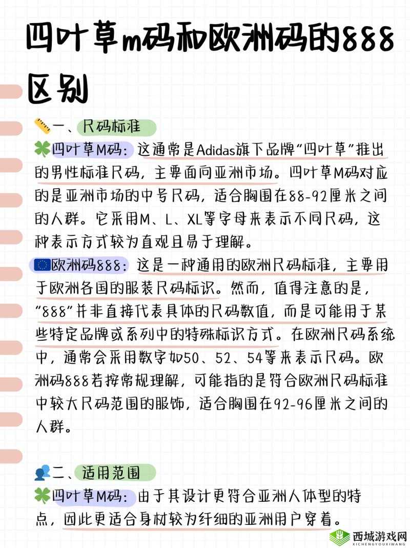 四叶草 m 码和欧洲码的 888 区别是什么
