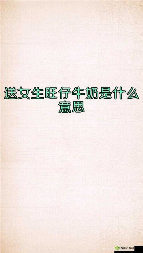 女生怎么奖励出牛奶:独特的方式与技巧