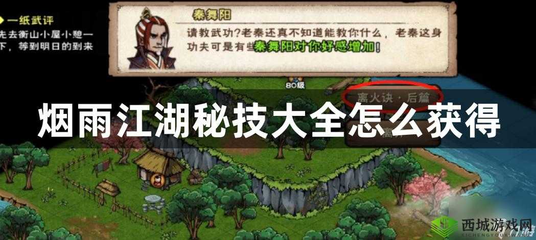 烟雨江湖鲲鹏真意获取攻略:秘技属性及获得方法大揭秘