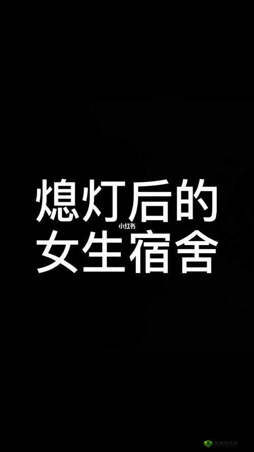 请熄灯后,这是寝室 PH