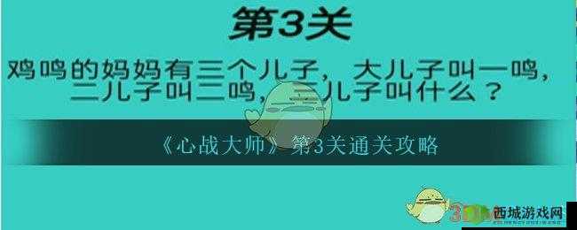 心战大师第 3 关怎么过?三儿子叫什么?通关攻略大揭秘