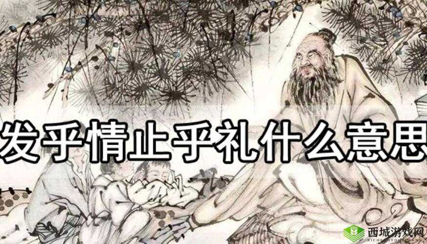 发乎情止乎礼 lvlh:情感与礼的恰当把握