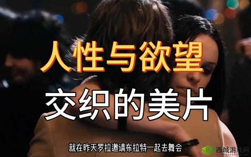 男生女生一起相嗟嗟嗟免费观看下载：探寻情感与欲望的交织