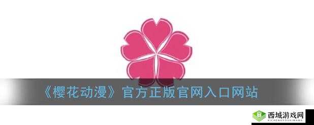 樱花动漫官网入口是哪个：探索其所在之处