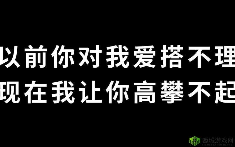 yn 荡校园运动会最火的一句：今天你对我爱答不理，明天我让你高攀不起