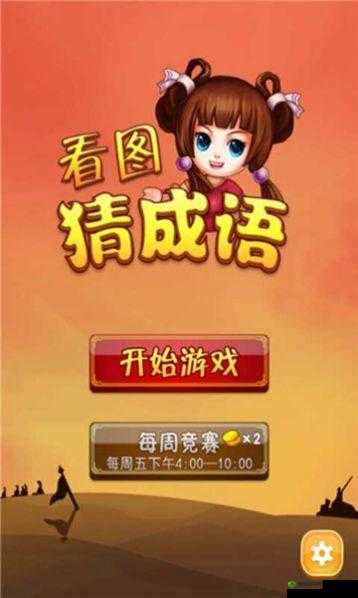 成语红包群第 12 关答案攻略:轻松过关的终极指南