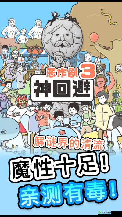 神回避 3 第 14 关通关秘籍:图文详解攻略来袭