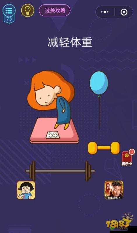 微信脑力大作战第 73 关通关攻略及答案详细解读