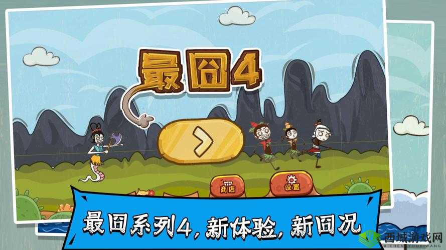 史上最囧游戏 4 第五十六关通关秘籍及详细图文攻略