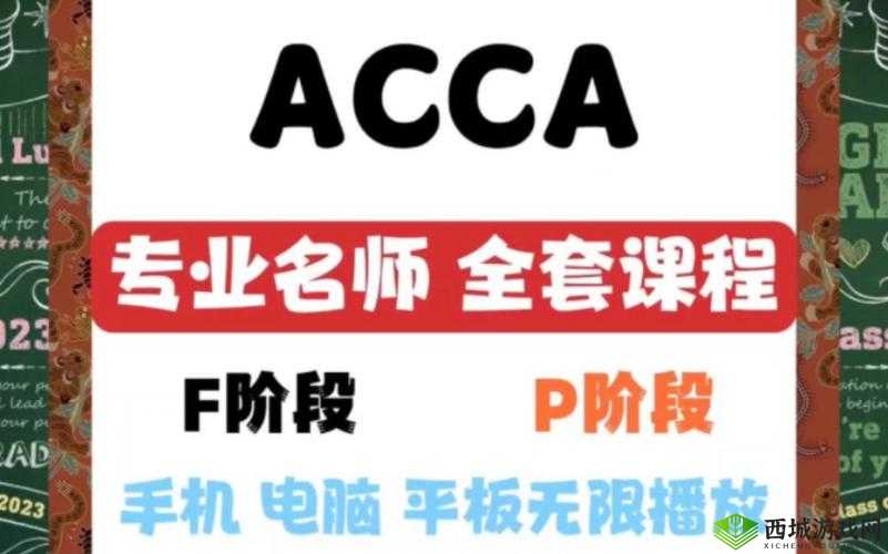ACCA 少女网课视频 2023:全新课程来袭