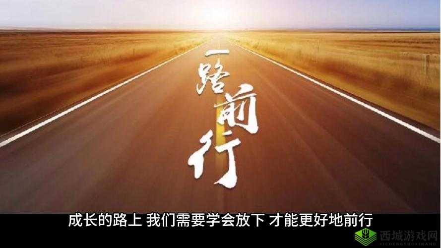 满十八周岁自觉带纸转路:成长路上的新约定